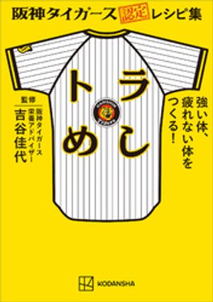 阪神タイガース認定レシピ集　トラめし　強い体、疲れない体をつくる！