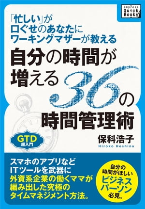 「忙しい」が口ぐせのあなたにワーキングマザーが教える自分の時間が増える36の時間管理術【電子書籍】[ 保科浩子 ]