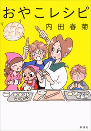 おやこレシピ【電子書籍】[ 内田春菊 ]