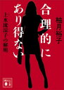 合理的にあり得ない　上水流涼子の解明【電子書籍】[ 柚月裕子 ]