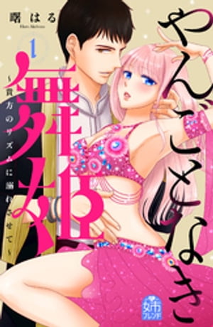 やんごとなき舞姫〜貴方のリズムに溺れさせて〜（1）【電子書籍】[ 曙はる ]
