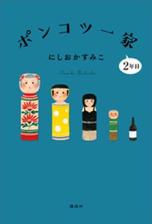 にしおかすみこ