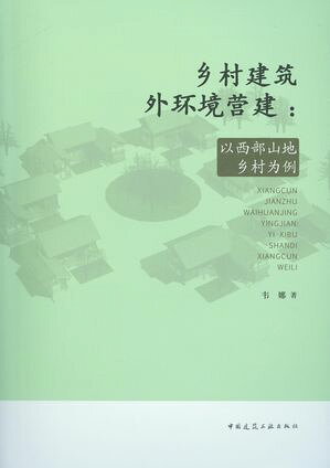 ?村建筑外?境?建：以西部山地?村?例【電子書籍】[ ?娜 ]