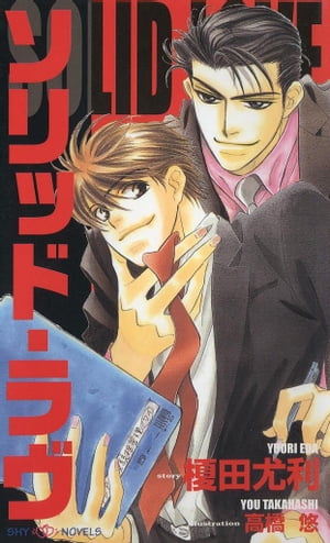 ソリッド・ラブ【電子書籍】[ 榎田尤利 ]