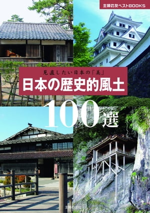 見直したい日本の「美」　日本の歴史的風土100選