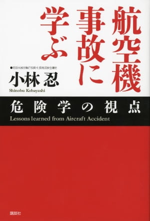 航空機事故に学ぶ　危険学の視点