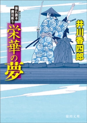 暴れ旗本御用斬り　栄華の夢