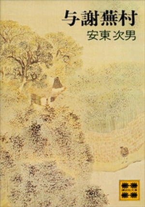 安東次男