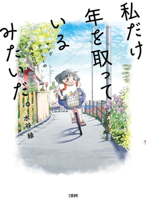 私だけ年を取っているみたいだ。　ヤングケアラーの再生日記【電子書籍】[ 水谷　緑 ]