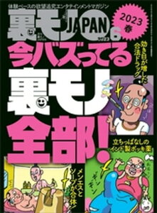 裏モノJAPAN2023年6月号【特集】今バズってる裏モノ全部★【マンガ】ノーブラ散歩ユーチューバーに生で遭遇した！けれど…★東京の二大ポルノ映画館 池袋シネロマンに蠢く奇【電子書籍】