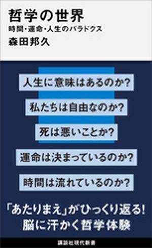 哲学の世界　時間・運命・人生のパラドクス