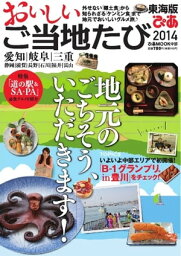 おいしいご当地たび 東海版　2013 東海版　2013【電子書籍】