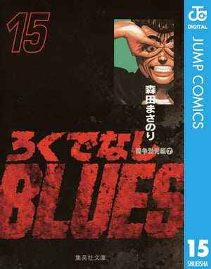 ろくでなしBLUES 15【電子書籍】[ 森田まさのり ]