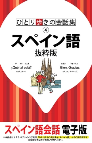 ひとり歩きの会話集　スペイン語　抜粋版【電子書籍】