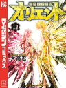 オリエント（12）【電子書籍】[ 大