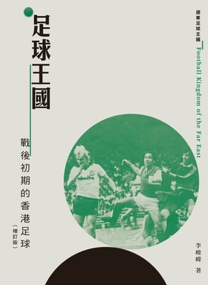 足球王國：戰後初期的香港足球（増訂版）