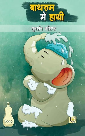 Bathroom Mein HaathiŻҽҡ[ INDIA NETBOOKS indianetbooks ]