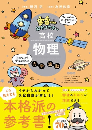 宇宙一わかりやすい高校物理 力学・波動 改訂版