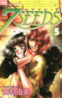 7SEEDS（５）【期間限定　無料お試し版】