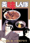 美味しんぼ（9）【電子書籍】[ 雁屋哲 ]