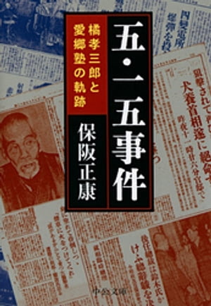 五・一五事件　橘孝三郎と愛郷塾の軌跡【電子書籍】[ 保阪正康 ]