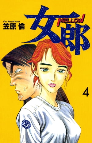 女郎　4巻【電子書籍】[ 笠原倫 ]