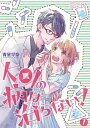 KOIの病は治らない！ 1【電子書籍】[ 青星早奈 ]