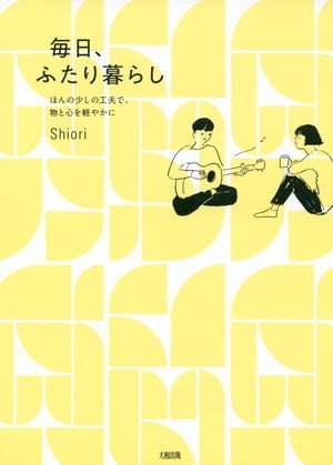 ほんの少しの工夫で、物と心を軽やかに 毎日、ふたり暮らし（大和出版）