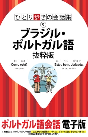 ひとり歩きの会話集　ブラジル・ポルトガル語　抜粋版【電子書籍】