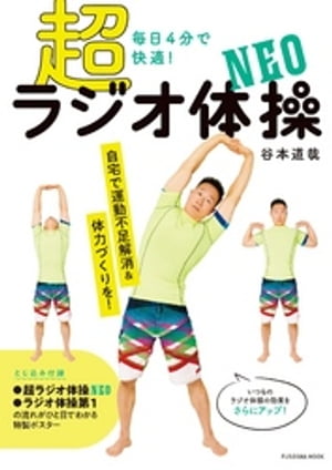 毎日4分で超快適！ 超ラジオ体操 NEO（DVDなし版）【電子書籍】[ 谷本道哉 ]