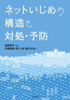 ネットいじめの構造と対処・予防【電子書籍】[ 内藤朝雄 ]