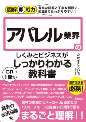 図解即戦力　アパレル業界のしくみとビジネスがこれ1冊でしっかりわかる教科書