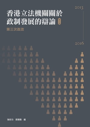 香港立法機關關於政制發展的辯論（第六卷）：第三次政改（2013-2016）