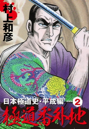 極道番外地 日本極道史・平成編 新装版