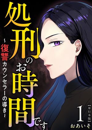 処刑のお時間です~復讐カウンセラーの導き~ 単行本版