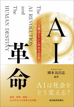 AI革命 人類はどこに向かうのか【電子書籍】[ 岡本比呂志 ]
