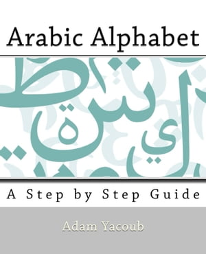 ŷKoboŻҽҥȥ㤨Arabic Alphabet A Step By Step GuideŻҽҡ[ Adam Yacoub ]פβǤʤ3,906ߤˤʤޤ