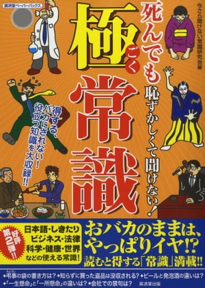 死んでも恥ずかしくて聞けない！極常識【電子書籍】[ 今さら聞けない常識研究会 ]