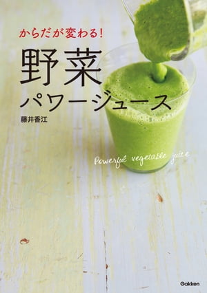 からだが変わる！野菜パワージュース