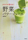 からだが変わる！野菜パワージュース【電子書籍】[ 藤井香江 ]