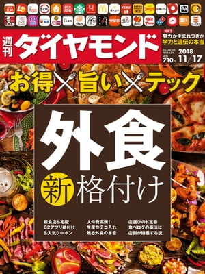 週刊ダイヤモンド 18年11月17日号【電子書籍】[ ダイヤモンド社 ]