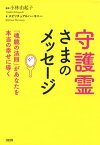 守護霊さまのメッセージ（大和出版） 「魂鏡の法則」があなたを本当の幸せに導く【電子書籍】[ スピリチュアルハーモニー ]