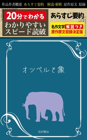 「オツベルと象」あらすじ要約・解説つき