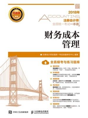 2018年注册会??全国?一考?一本通：??成本管理【電子書籍】[ 注册会??全国?一考?命?研究中心 ]
