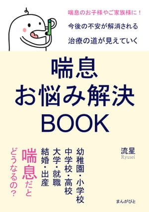 喘息お悩み解決BOOK　幼稚園・小学校・中学校・高校・大学・就職・結婚・出産、喘息だとどうなるの？