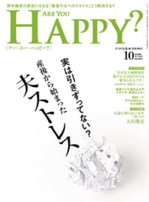 Are You Happy？ (アーユーハッピー) 2017年 10月号