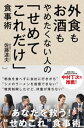 楽天楽天Kobo電子書籍ストア外食もお酒もやめたくない人の「せめてこれだけ」食事術【電子書籍】[ 佐藤達夫 ]