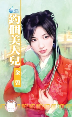釣個美人兒〜水神的新娘之二【電子書籍】[ 金碧 ]