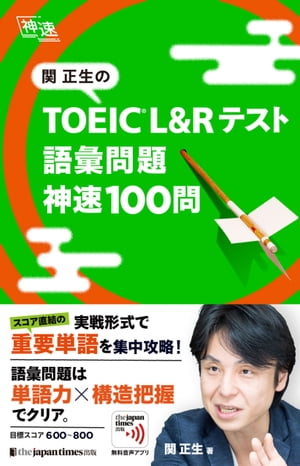 関正生の TOEIC(R) L&Rテスト 語彙問題　神速100問