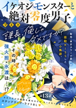 イケオジモンスターと絶対零度男子　分冊版（13）【電子書籍】[ フミト ]